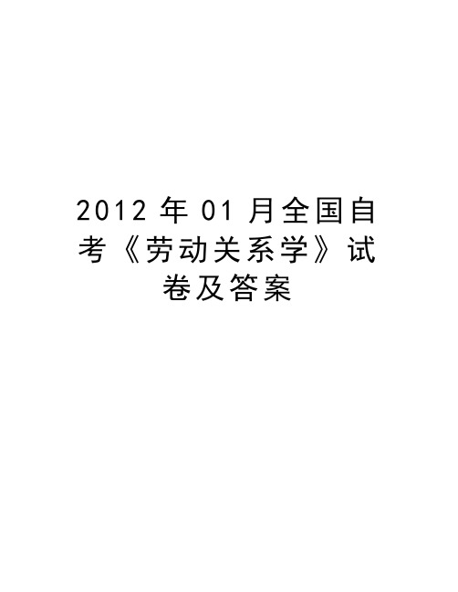 最新01月全国自考《劳动关系学》试卷及答案汇总