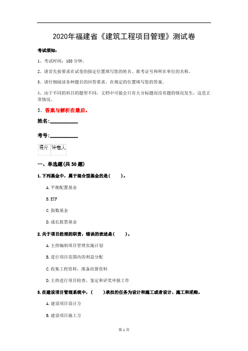 2020年福建省《建筑工程项目管理》测试卷(第787套)