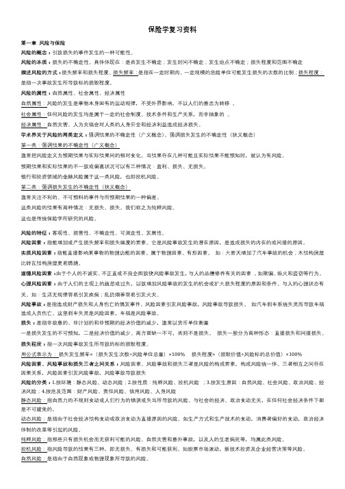 专升本金融学专业《保险学》期末考试复习资料