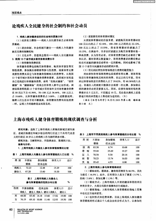 上海市残疾人健身体育锻炼的现状调查与分析