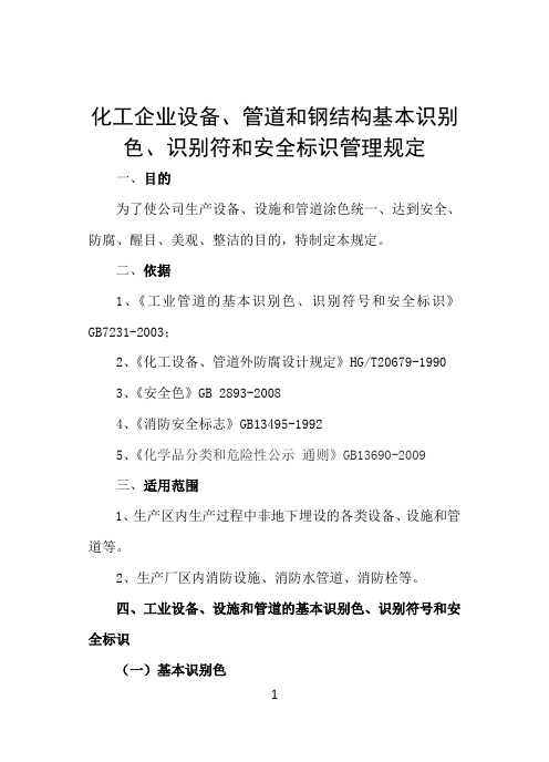 化工企业管道的基本识别色、识别符号和安全标识办法