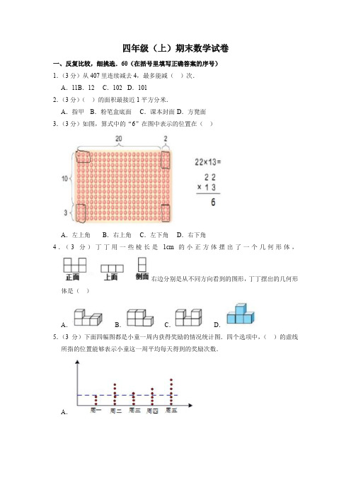 【精编】四年级上册数学试题-期末试卷福建省漳州市芗城区人教新课标(含答案).doc