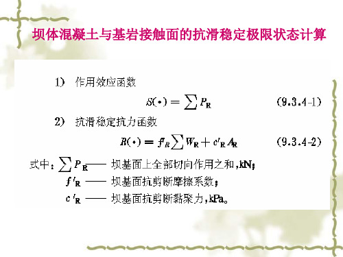 重力坝的稳定分析