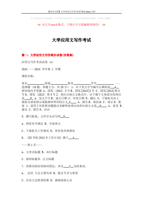 【参考文档】大学应用文写作考试-精选word文档 (24页)