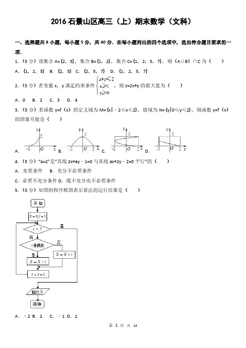 2016石景山区高三(上)期末数学(文科)