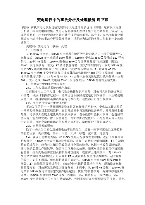 变电运行中的事故分析及处理措施 袁卫东