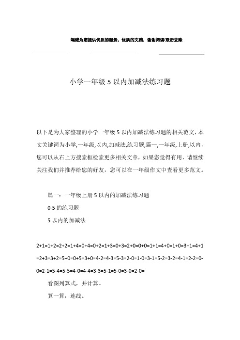 小学一年级5以内加减法练习题