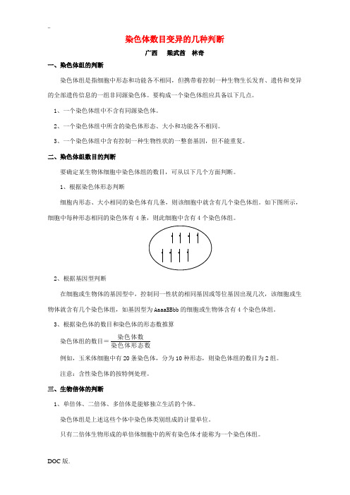 染色体数目变异的几种判断 学法指导 不分版本