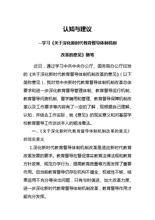 学习《关于深化新时代教育督导体制机制改革的意见》随笔