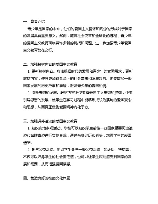 关于进一步加强青少年爱国主义教育的建议