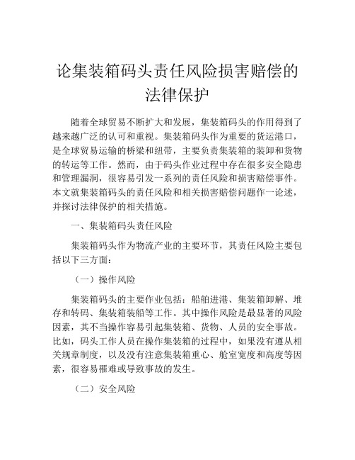 论集装箱码头责任风险损害赔偿的法律保护