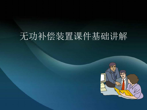 无功补偿装置课件基础讲解