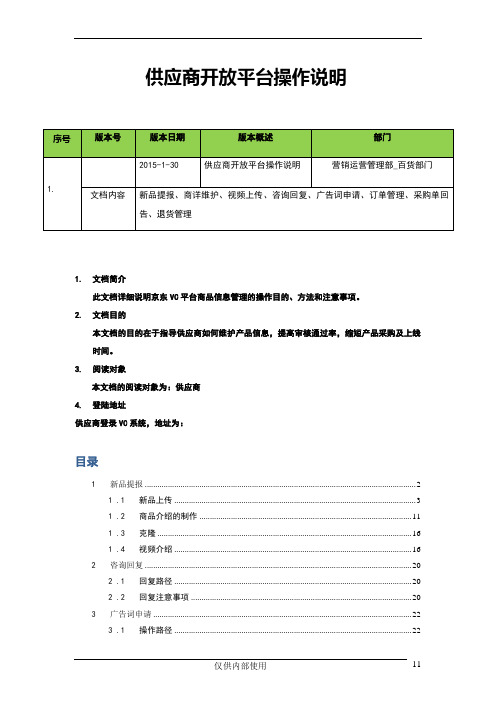 京东供应商协同平台(VC3.0)操作说明