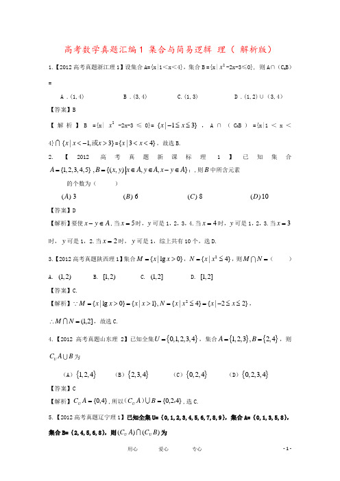 高考数学真题汇编1 集合与简易逻辑 理( 解析版)