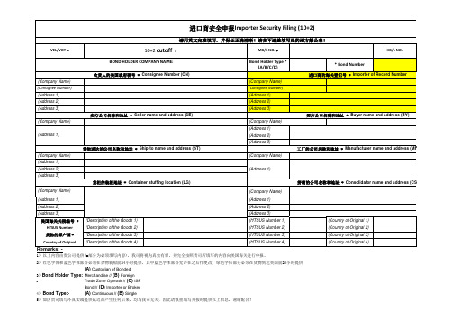 ISF表格格式