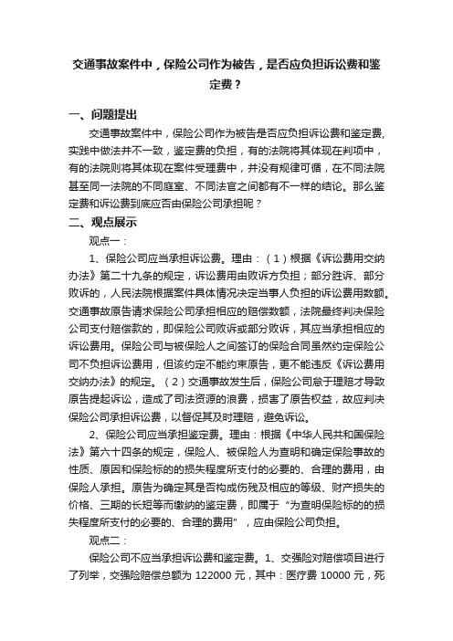 交通事故案件中，保险公司作为被告，是否应负担诉讼费和鉴定费？