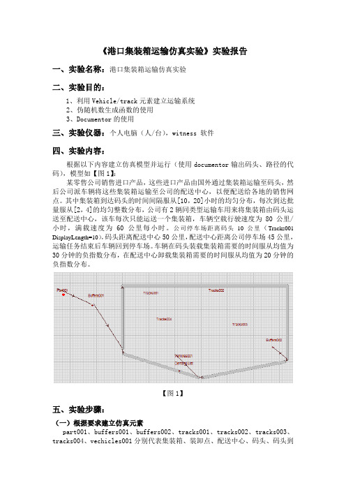 《港口集装箱运输仿真实验》仿真实验报告