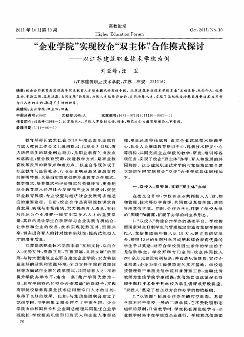 “企业学院”实现校企“双主体”合作模式探讨以江苏建筑职业技术学院为例