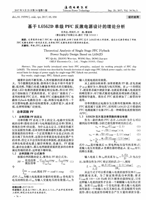 基于L6562D单级PFC反激电源设计的理论分析