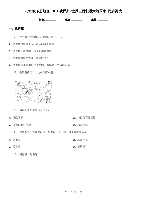 七年级下册地理 10.1俄罗斯-世界上面积最大的国家 同步测试