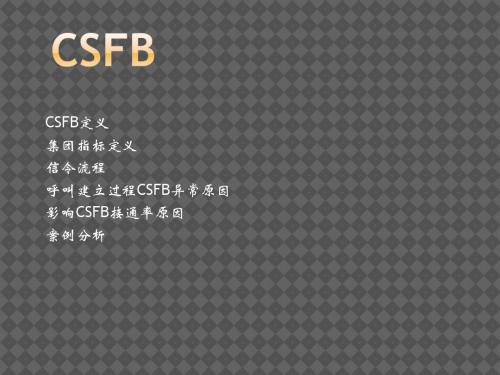 CSFB原理与基础