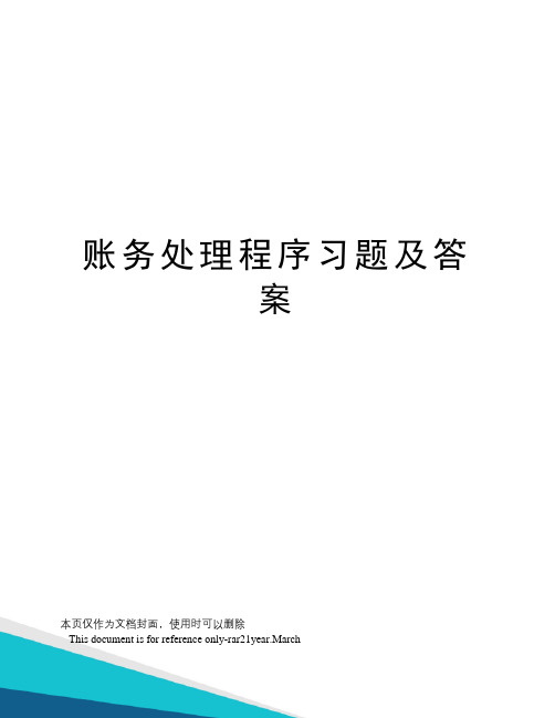 账务处理程序习题及答案