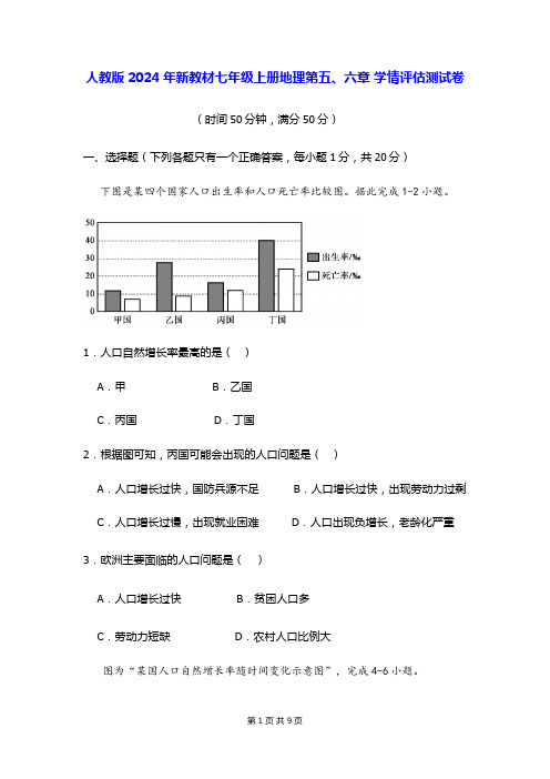 人教版2024年新教材七年级上册地理第五、六章 学情评估测试卷(含答案)