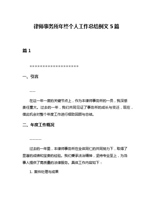 律师事务所年终个人工作总结例文5篇