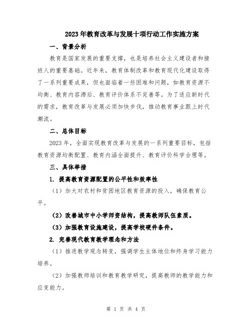 2023年教育改革与发展十项行动工作实施方案