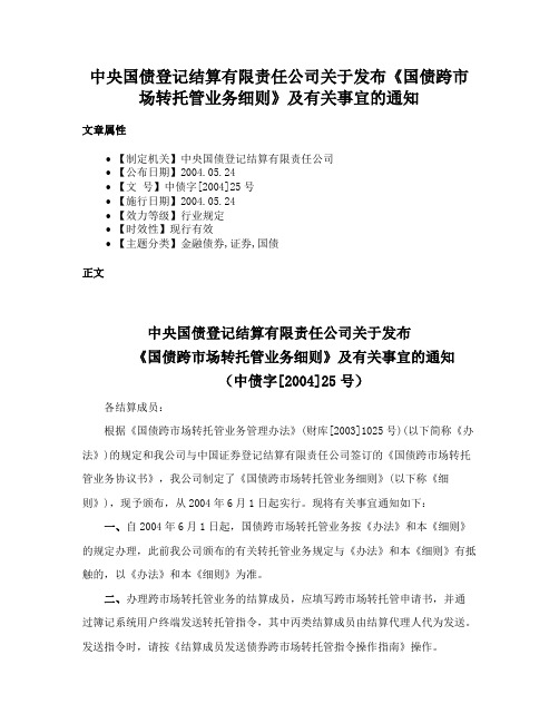 中央国债登记结算有限责任公司关于发布《国债跨市场转托管业务细则》及有关事宜的通知