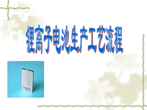 锂离子电池生产工艺流程