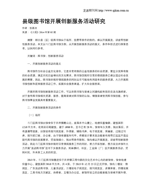 县级图书馆开展创新服务活动研究