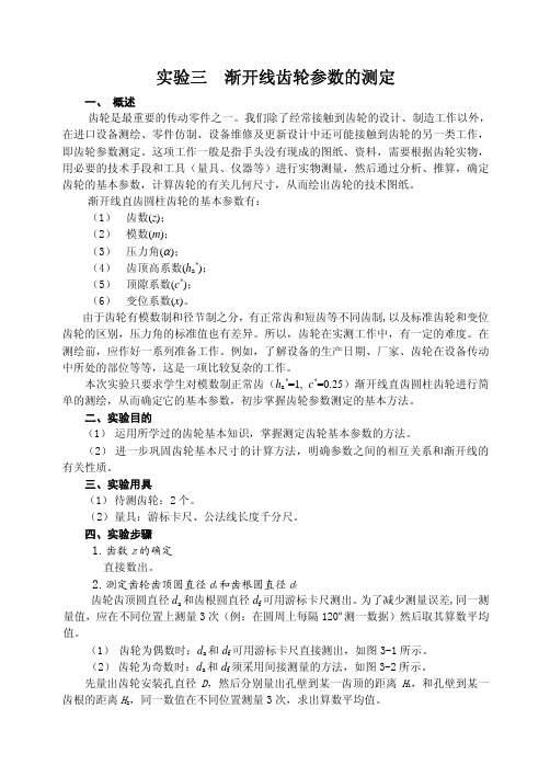 渐开线齿轮参数的测定