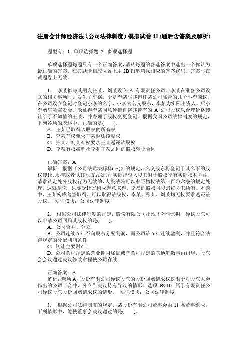 注册会计师经济法(公司法律制度)模拟试卷41(题后含答案及解析)