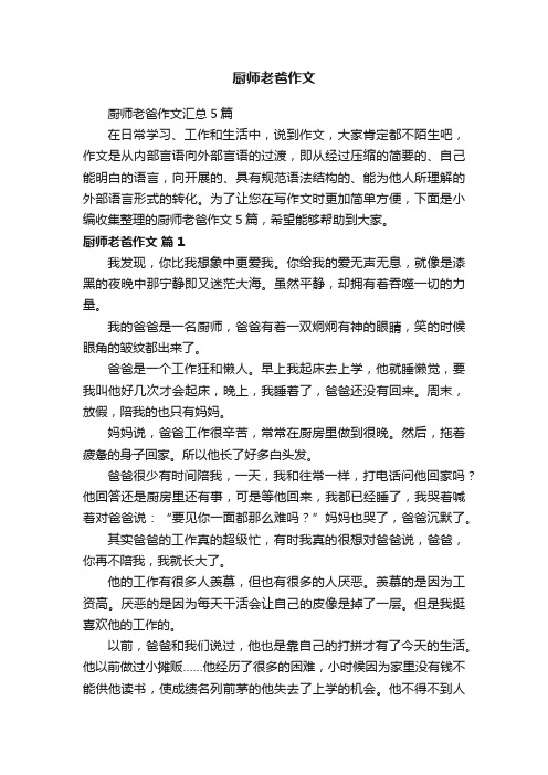 厨师老爸作文汇总5篇