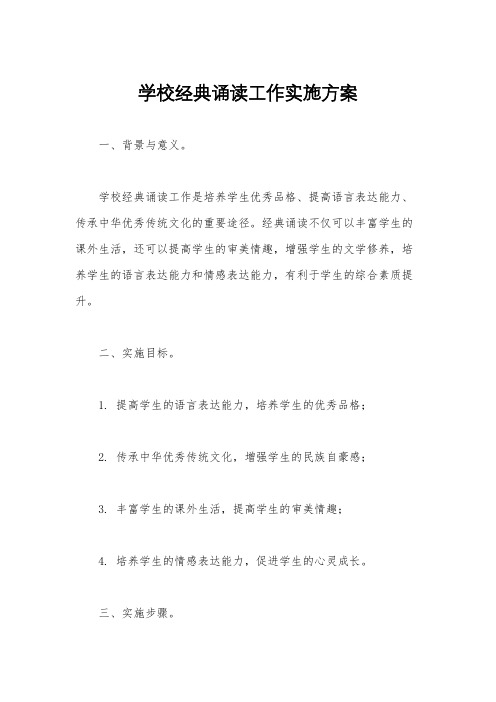 学校经典诵读工作实施方案