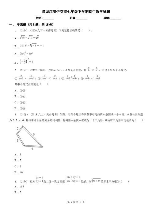 黑龙江省伊春市七年级下学期期中数学试题