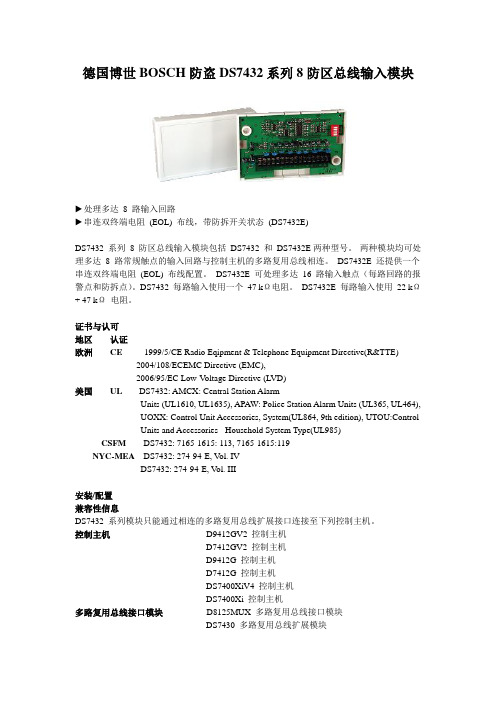 DS7432系列 8防区总线输入模块