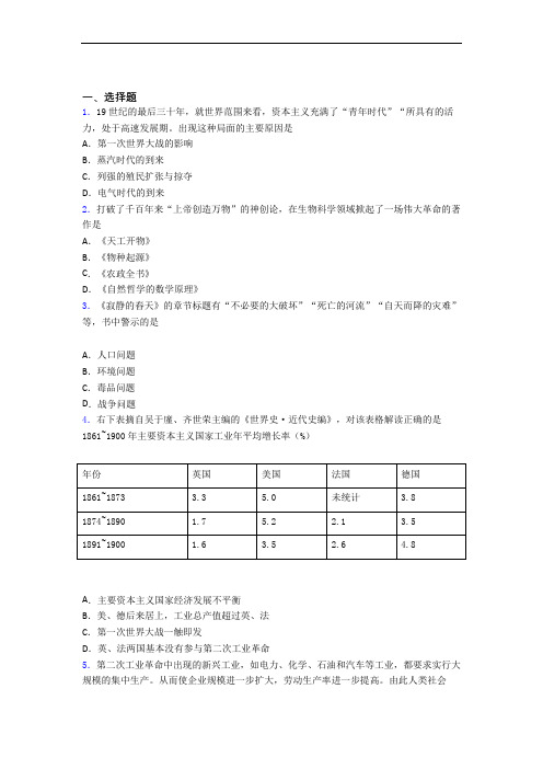 【冲刺卷】中考九年级历史下第二单元第二次工业革命和近代科学文化模拟试卷(含答案)