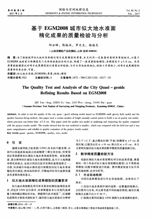 基于EGM2008城市似大地水准面精化成果的质量检验与分析