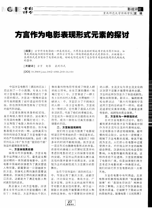 方言作为电影表现形式元素的探讨