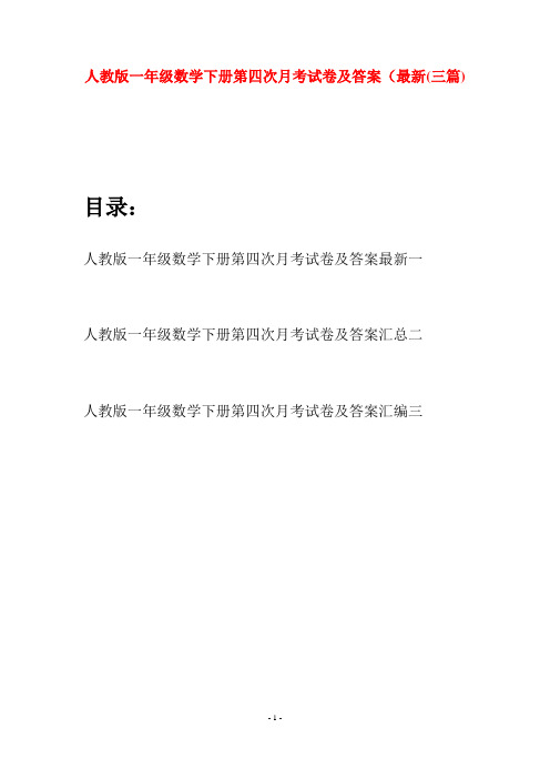 人教版一年级数学下册第四次月考试卷及答案最新(三套)