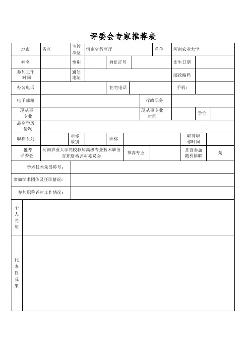 评委会专家推荐表