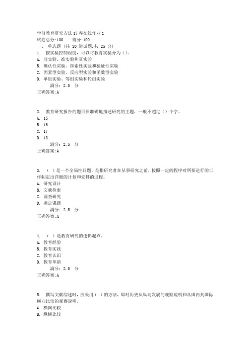 东师学前教育研究方法17春在线作业1(002)【标准答案】