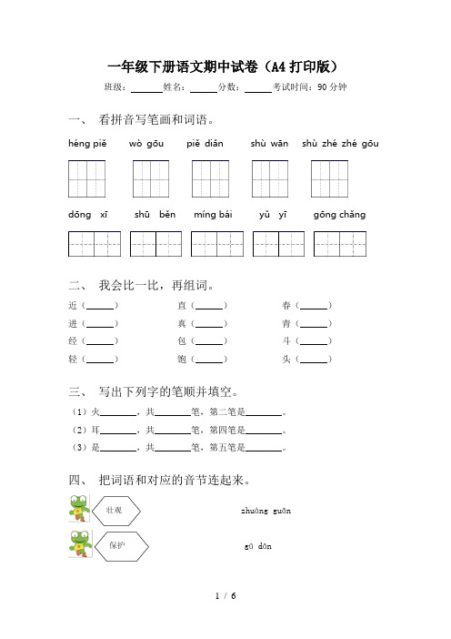 一年级下册语文期中试卷(A4打印版)