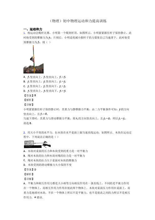 (物理)初中物理运动和力提高训练