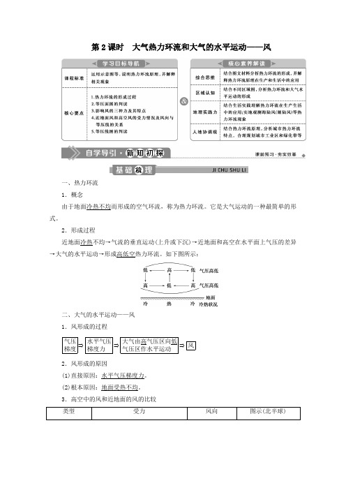 高中地理2.2大气受热过程和大气运动第2课时大气热力环流和大气的水平运动——风学案新人教版必修第一册