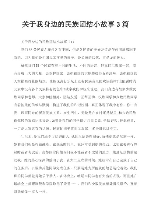 关于我身边的民族团结小故事3篇