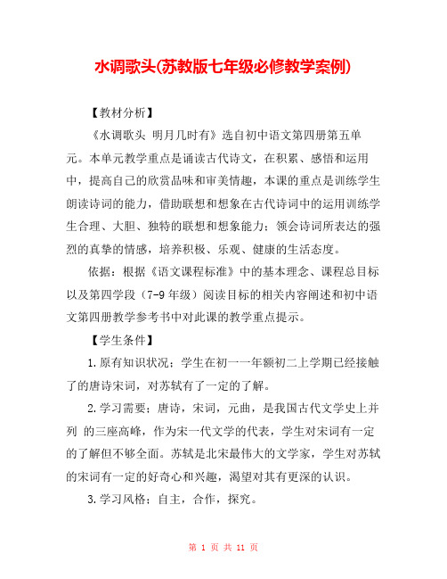 水调歌头(苏教版七年级必修教学案例)
