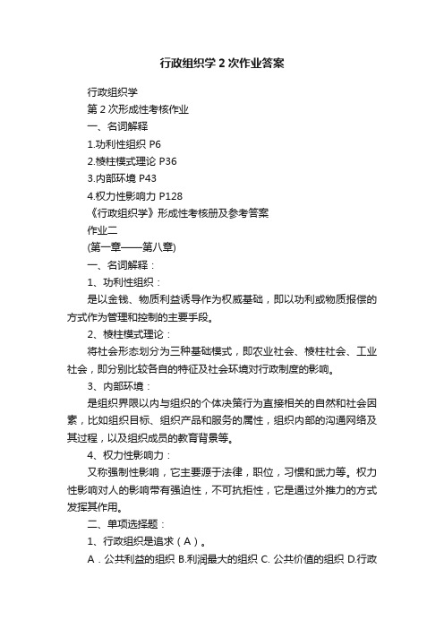 行政组织学2次作业答案